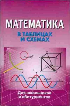 Книга Математика в таблицах и схемах Крутова И.А., б-2654, Баград.рф